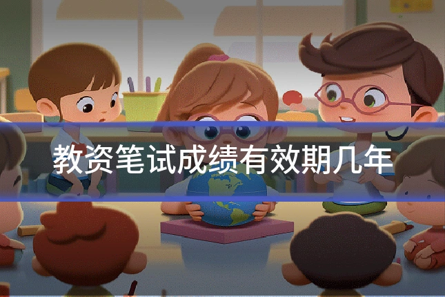 教资笔试成绩有效期几年