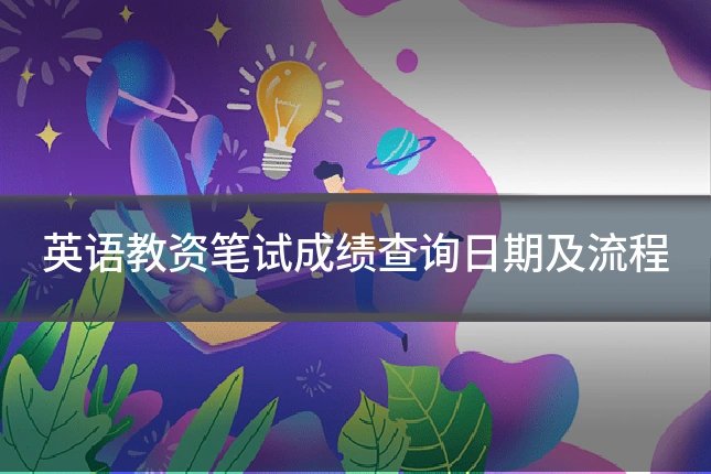 英语教资笔试成绩查询日期及流程