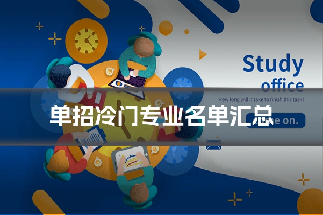 单招冷门专业名单汇总