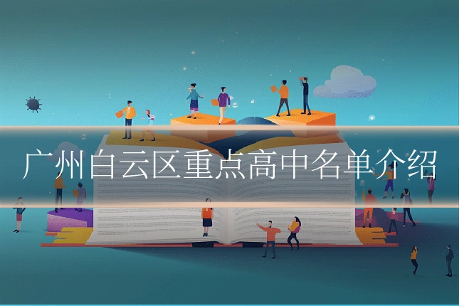 广州白云区重点高中名单介绍