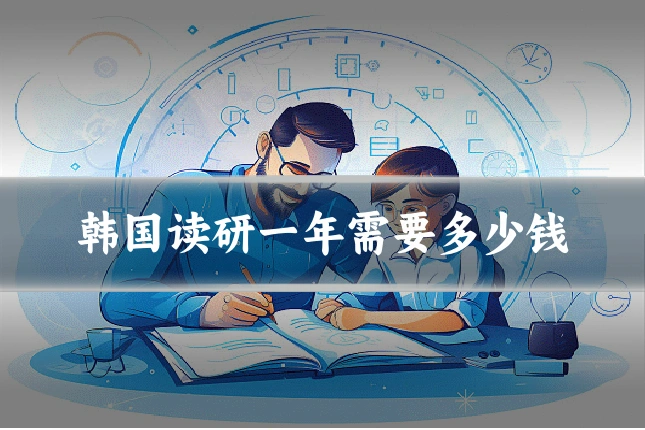 韩国读研一年需要多少钱
