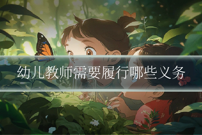 幼儿教师需要履行哪些义务