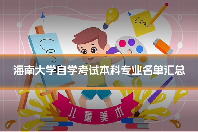 海南大学自学考试本科专业名单汇总