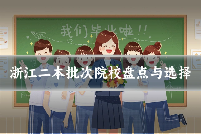 浙江二本批次院校盘点与选择