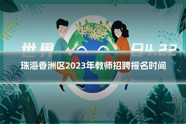 珠海香洲区2023年教师招聘报名时间