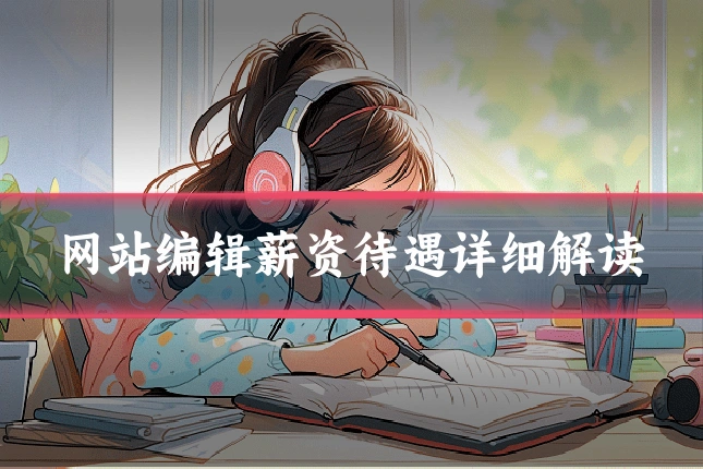 网站编辑薪资待遇详细解读