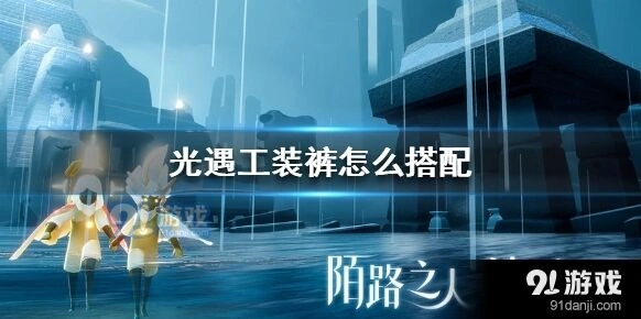 光遇工装裤穿搭完整指南