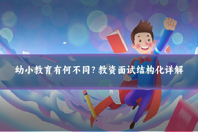 幼小教育有何不同？教资面试结构化详解