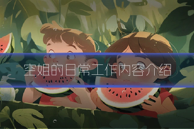 空姐的日常工作内容介绍