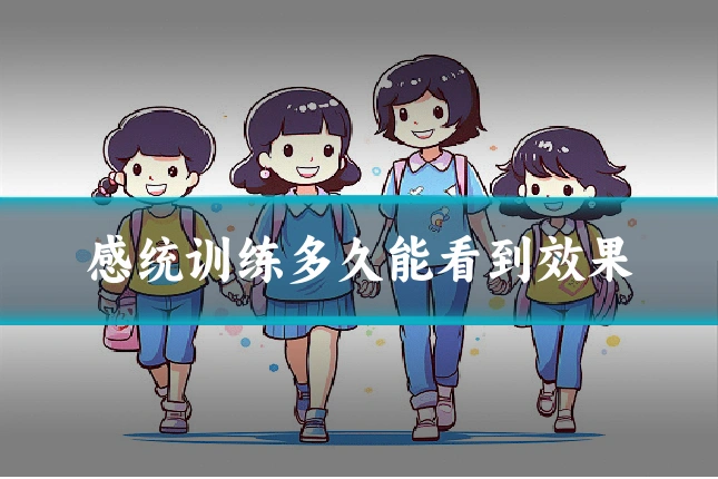 感统训练多久能看到效果
