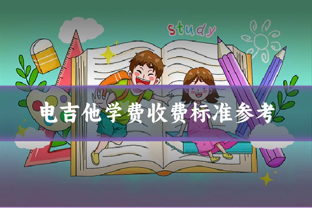 电吉他学费收费标准参考