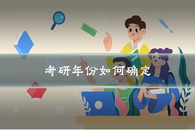 考研年份如何确定