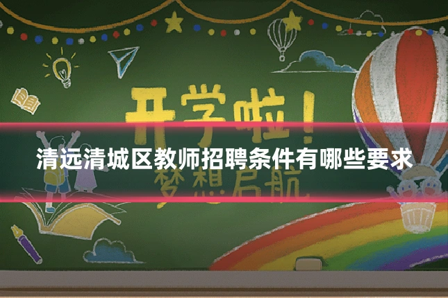 清远清城区教师招聘条件有哪些要求