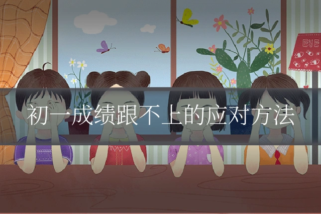 初一成绩跟不上的应对方法