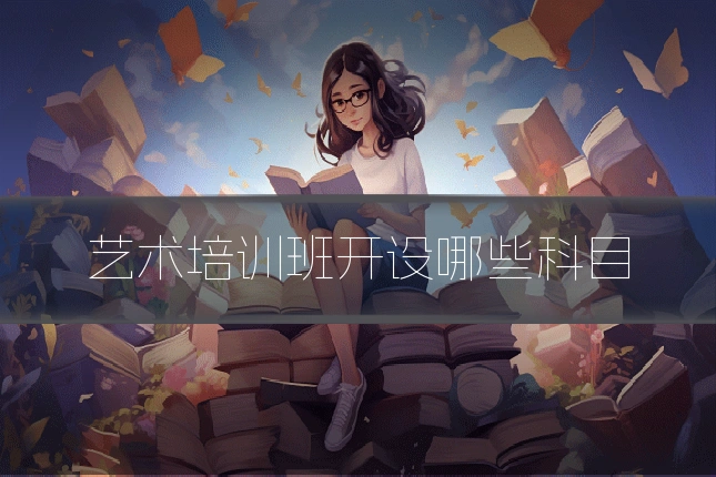 艺术培训班开设哪些科目