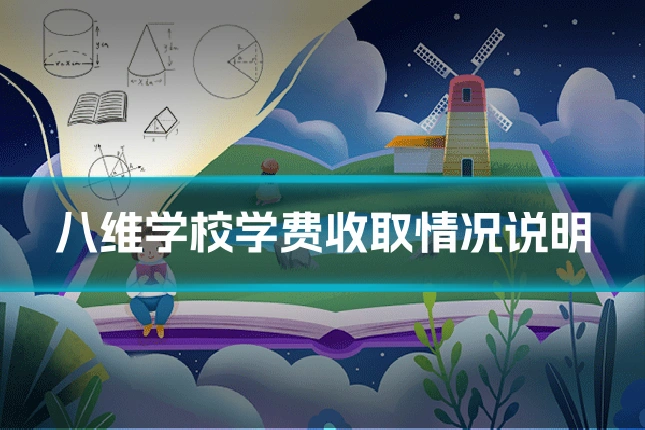 八维学校学费收取情况说明