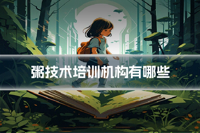 粥技术培训机构有哪些