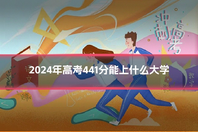 2024年高考441分能上什么大学
