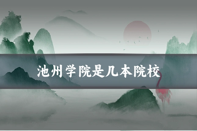 池州学院是几本院校