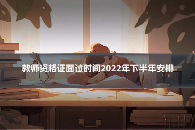 教师资格证面试时间2022年下半年安排