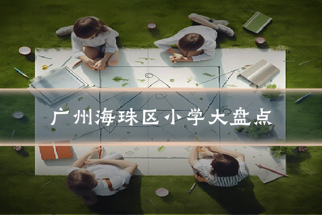 广州海珠区小学大盘点