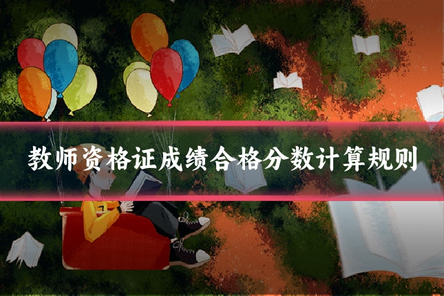 教师资格证成绩合格分数计算规则