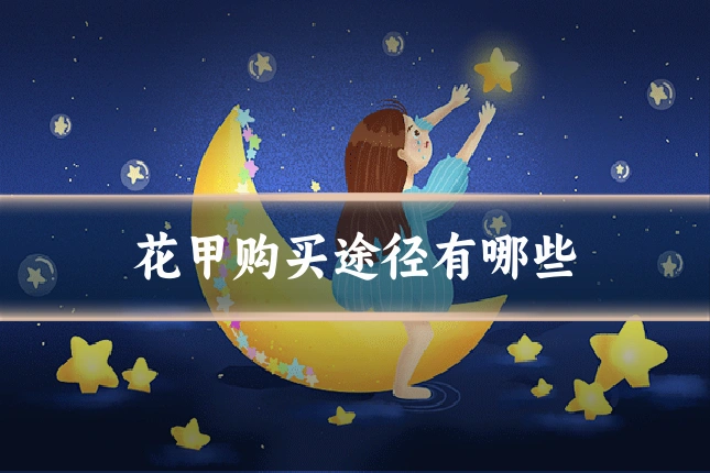 花甲购买途径有哪些