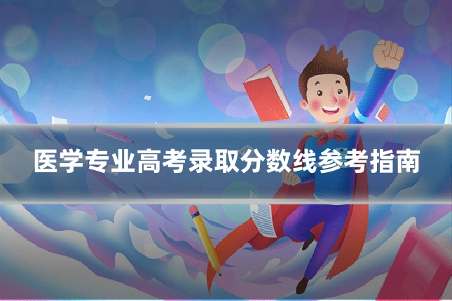 医学专业高考录取分数线参考指南