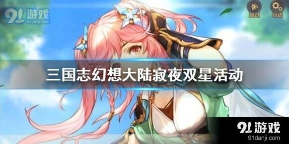三国志幻想大陆寂夜双星活动入门教程