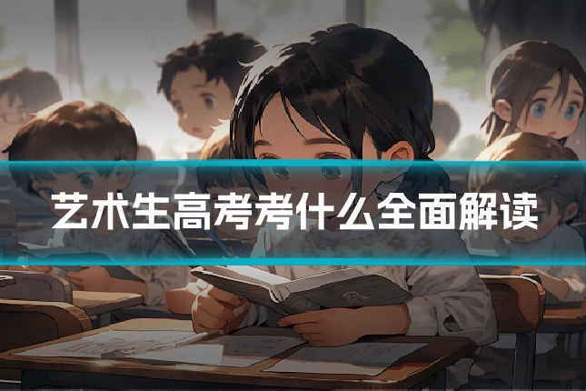 艺术生高考考什么全面解读