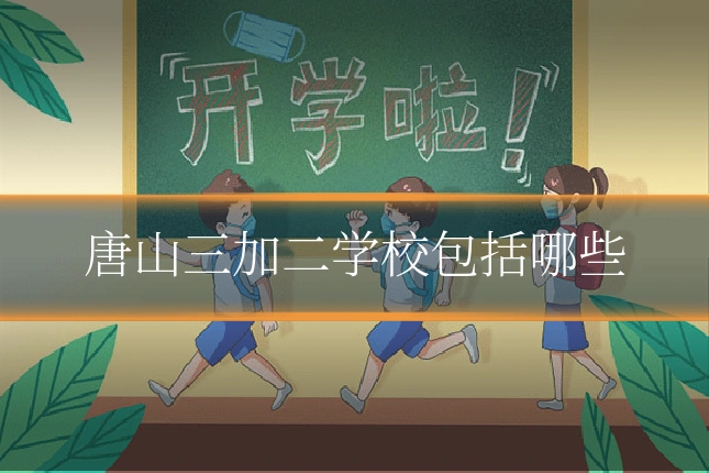 唐山三加二学校包括哪些