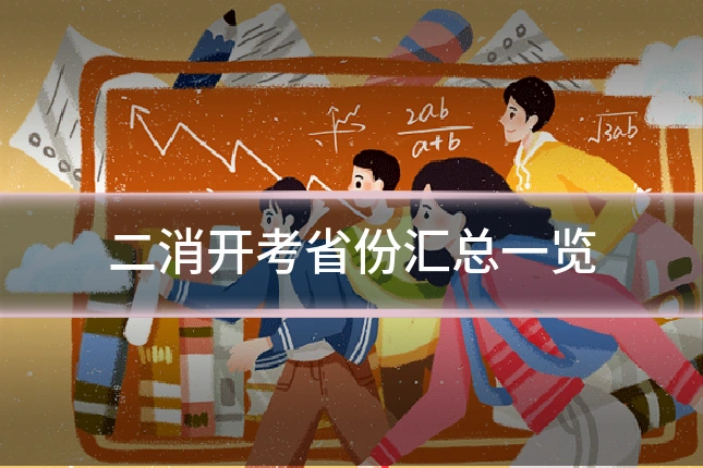 二消开考省份汇总一览
