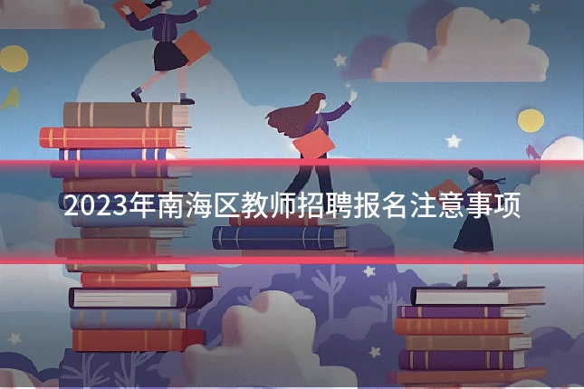 2023年南海区教师招聘报名注意事项