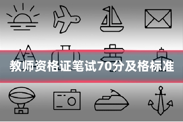 教师资格证笔试70分及格标准