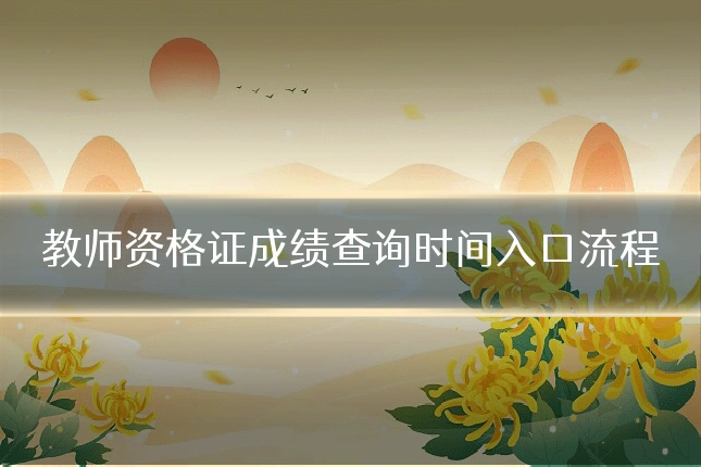 教师资格证成绩查询时间入口流程