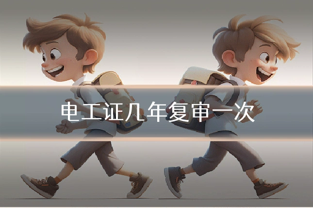 电工证几年复审一次