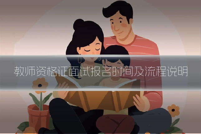 教师资格证面试报名时间及流程说明