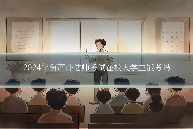 2024年资产评估师考试在校大学生能考吗