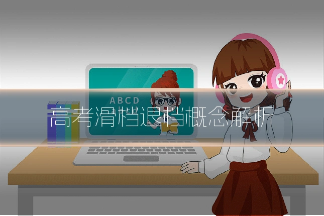 高考滑档退档概念解析
