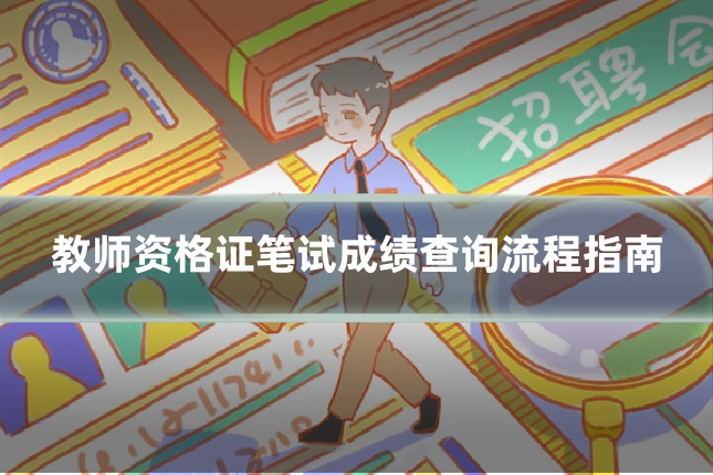 教师资格证笔试成绩查询流程指南