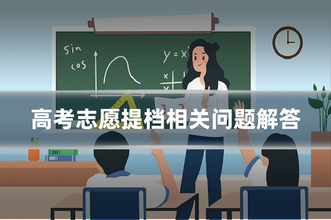 高考志愿提档相关问题解答