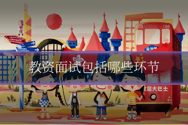 教资面试包括哪些环节
