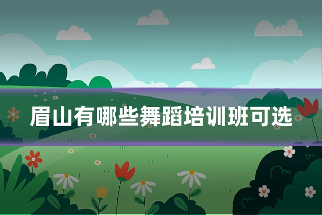眉山有哪些舞蹈培训班可选