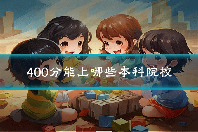 400分能上哪些本科院校