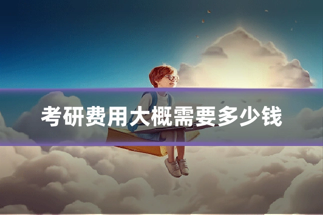 考研费用大概需要多少钱