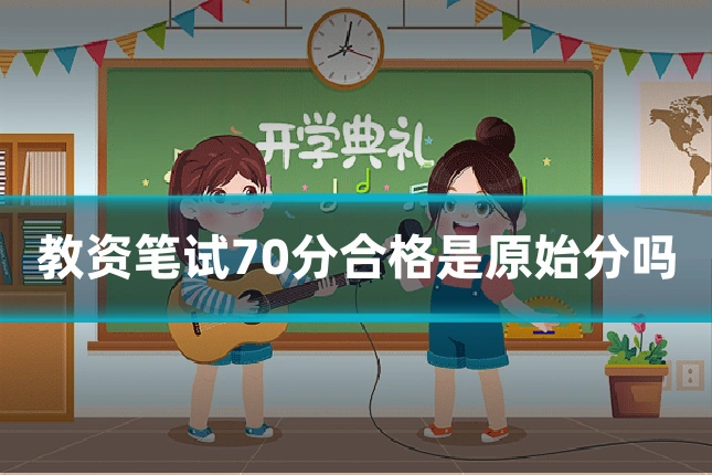 教资笔试70分合格是原始分吗