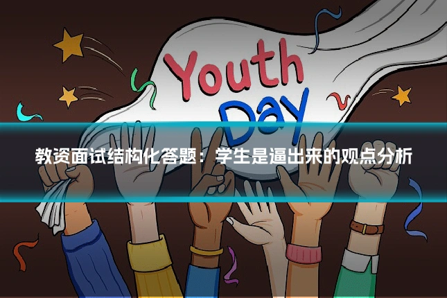 教资面试结构化答题：学生是逼出来的观点分析