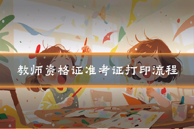 教师资格证准考证打印流程