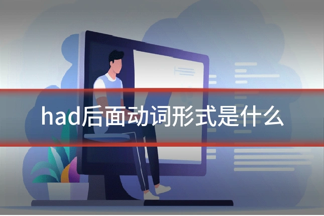 had后面动词形式是什么