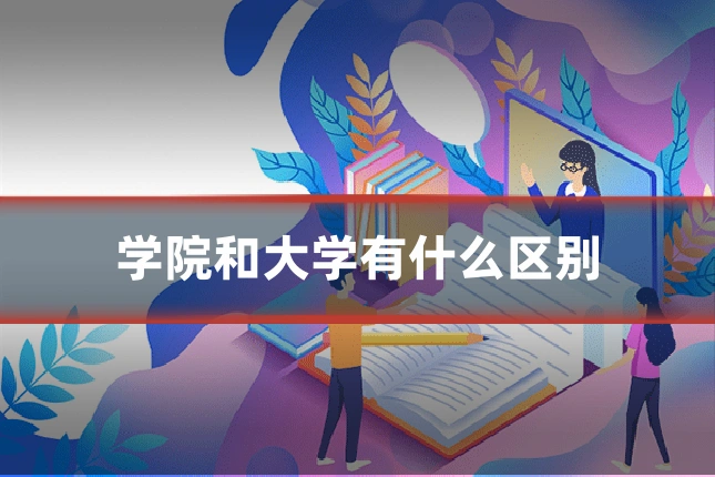 学院和大学有什么区别